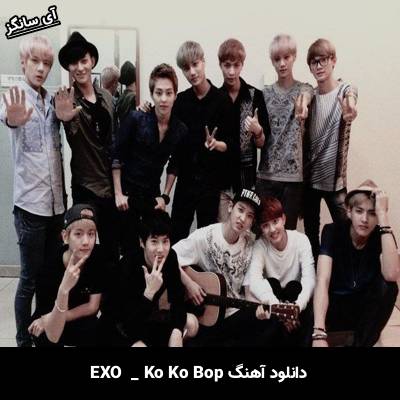 دانلود آهنگ Ko Ko Bop EXO